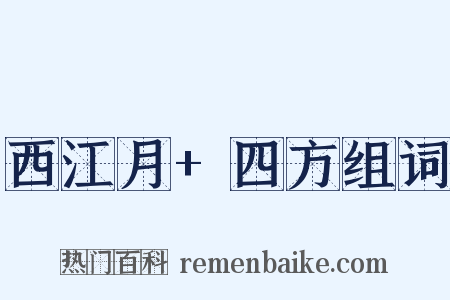 西江月+四方组词是什么意思的图片